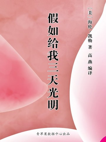【電子書】假如给我三天光明（经典世界名著）