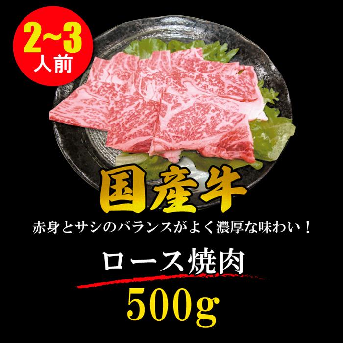 国産牛 ロース 焼肉 2~3人 500g やきにく BBQ バーベキュー ギフト 贈り物 プレゼント お歳暮 お中元 内祝い 贈答