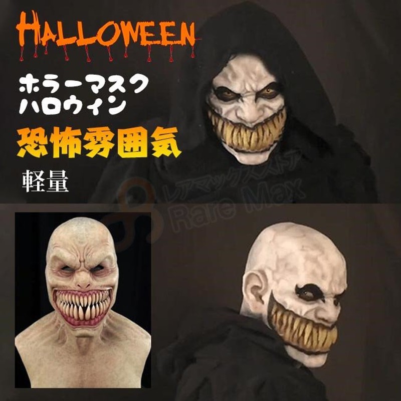 ホラーマスク ハロウィン 仮面 おもしろ パーティー グッズ 変装用マスク コスプレ コスチューム用小物 恐怖 然ゴムラテックス製 お化け屋敷 通販  LINEポイント最大GET | LINEショッピング