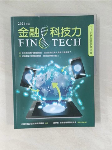 【書寶二手書T1／大學商學_Y48】金融科技力2024年版_金融研訓院編輯委員會