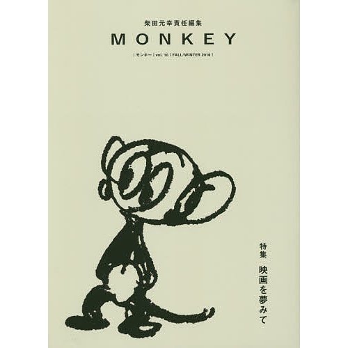 MONKEY vol.10 柴田元幸