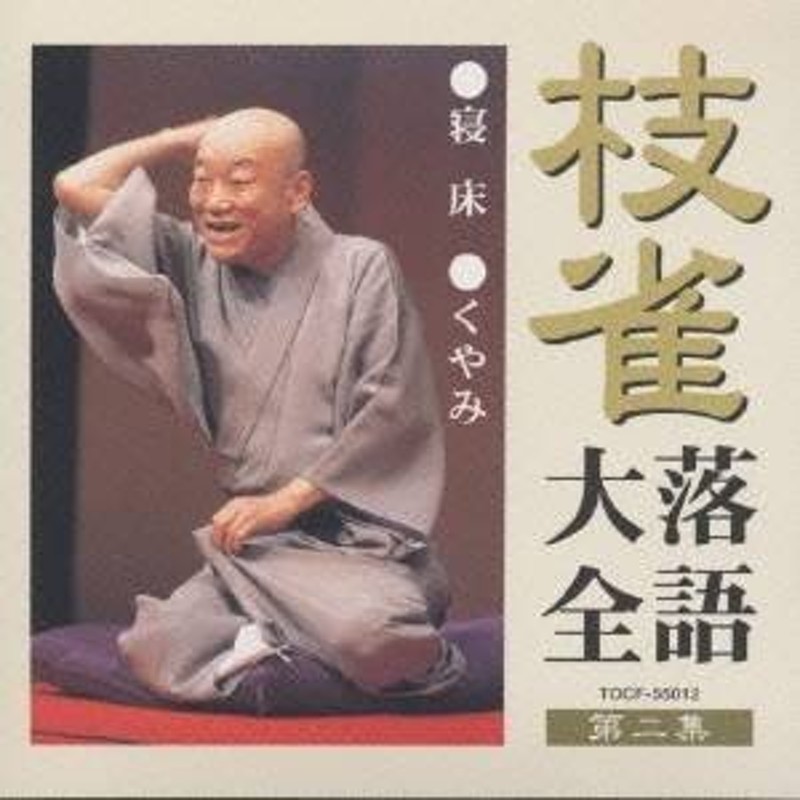 桂枝雀／桂枝雀落語大全2　寝床・くやみ　【CD】　LINEショッピング