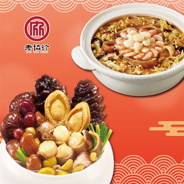【老協珍】鴻運開泰二件組H(鮑魚干貝佛跳牆+絕品海鮮羹)_出貨日期可選_廠商直送