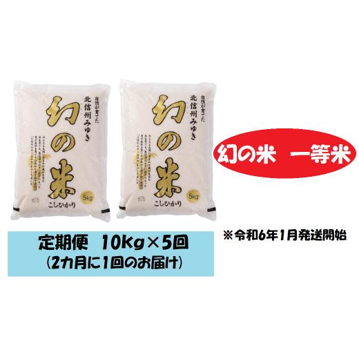 ふるさと納税 長野県 飯山市  コシヒカリ「幻の米一等米 定期便10kg×5回」 (5-11A)