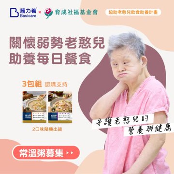 《護力養x育成社福》公益募集-常溫粥餐食，守護老憨兒的營養與健康(購買者不會收到商品)