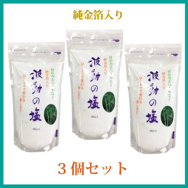 波動の塩（純金箔入り） 450g入 ３個セット 天日塩 波動法製造株式会社