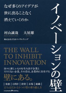 イノベーションの壁 なぜ多くのアイデアが世に出ることなく消えていくのか 村山誠哉 大屋雄