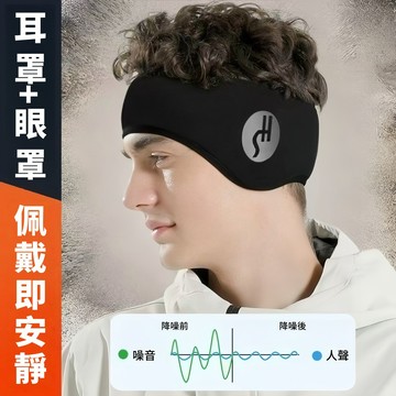 隔日達  兒童眼罩 保暖眼罩 耳罩 午睡眼罩 降噪耳塞 工作耳罩 保暖耳罩 遮光隔音眼罩 睡眠耳罩 噪音耳罩 旅行眼罩
