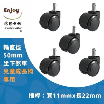 【滾動幸福PU輪】【兒童成長椅專用】自動剎車、重力輪、辦公椅輪子、電腦椅輪子、50mm坐下煞車、靜音防刮地板、台灣製