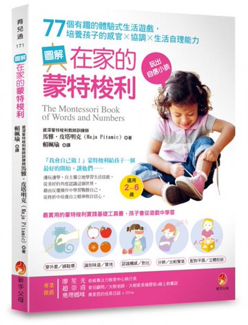 圖解在家的蒙特梭利：77個有趣的體驗式生活遊戲，培養孩子的感官×協調×生活自理能力【城邦讀書花園】
