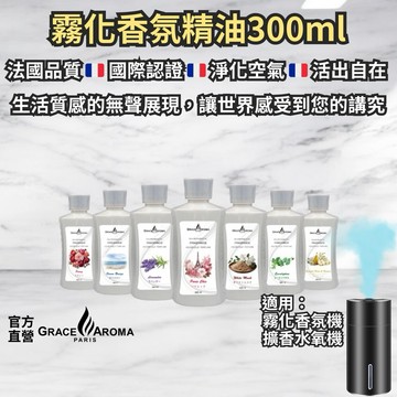 🇫🇷法國GA格瑞斯 霧化香氛精油300ml，SGS認證、5000萬責任險！Grace Aroma Paris