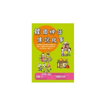 韓國神話傳說故事(附MP3)