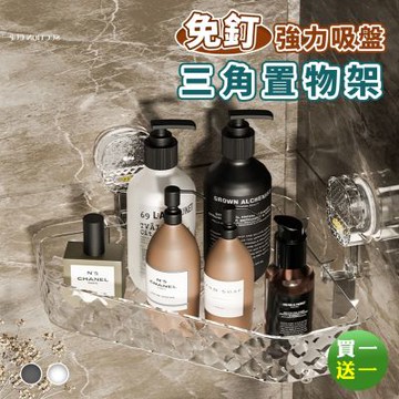 Reddot紅點生活 優質強力吸盤可位移三角置物架(買一送一)