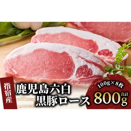 ふるさと納税 かごしま黒豚ロースとんかつ用100g×8枚(岡村商店 A-160)  肉 豚 カツ ロース いぶすき 鹿児島 鹿児島県指宿市