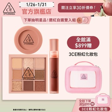 3CE 九宮格眼影腮紅唇露 爆款明星三件組 | 官方旗艦店