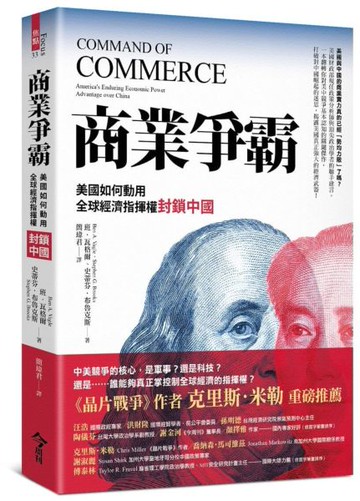 商業爭霸：美國能夠動用全球經濟指揮權封鎖中國？【城邦讀書花園】