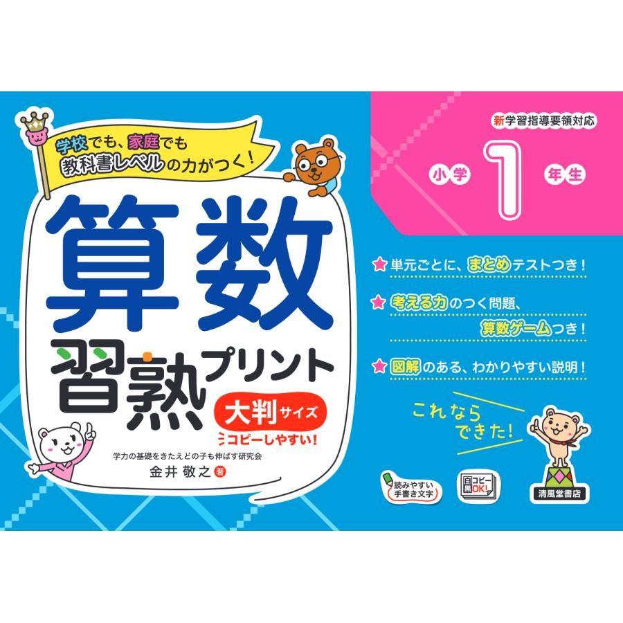 算数習熟プリント 学校でも,家庭でも教科書レベルの力がつく 小学1年生 大判サイズ