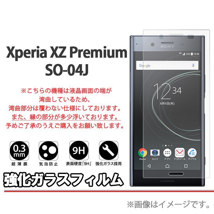 Xperia Xz Premium So 04j 強化ガラスフィルム Xperiaxzpremium So04j Xzpremium 保護フィルム 保護シール ガラスフィルム 強化ガラス 通販 Lineポイント最大1 0 Get Lineショッピング