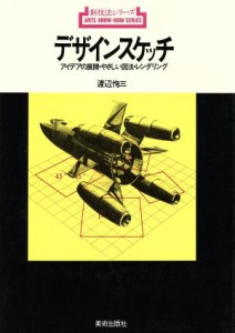  デザインスケッチ　アイデアの展開・やさしい図法・レンダリング／渡辺恂三(著者)