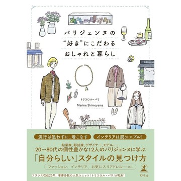 巴黎女子的品味生活：時尚與生活的講究【東京卡通漫畫專賣店】