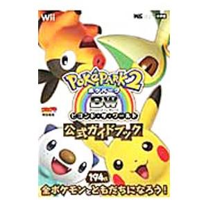 ポケパーク2 BW〜ビヨンド・ザ・ワールド〜公式ガイドブック