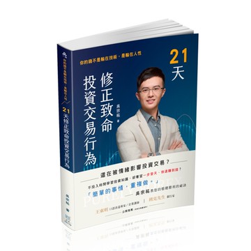 21天修正致命投資交易行為：你的錢不是輸在技術，是輸在人性