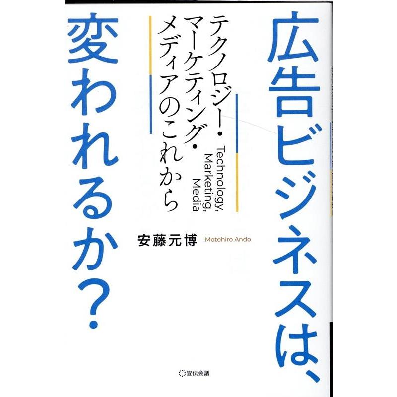 広告ビジネスは,変われるか テクノロジー・マーケティング・メディアのこれから