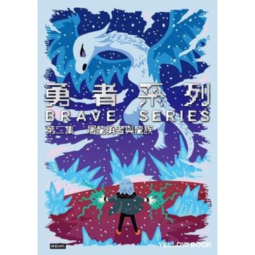 勇者系列／第二集．屠龍勇者與龍族_Readmoo 讀墨電子書