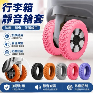 行李箱靜音套 防塵 行李箱輪子橡膠套拉桿箱萬向輪腳保護套通用型靜音輪套膠圈子加厚 登機箱 行李箱輪子保護套 上掀式行李箱