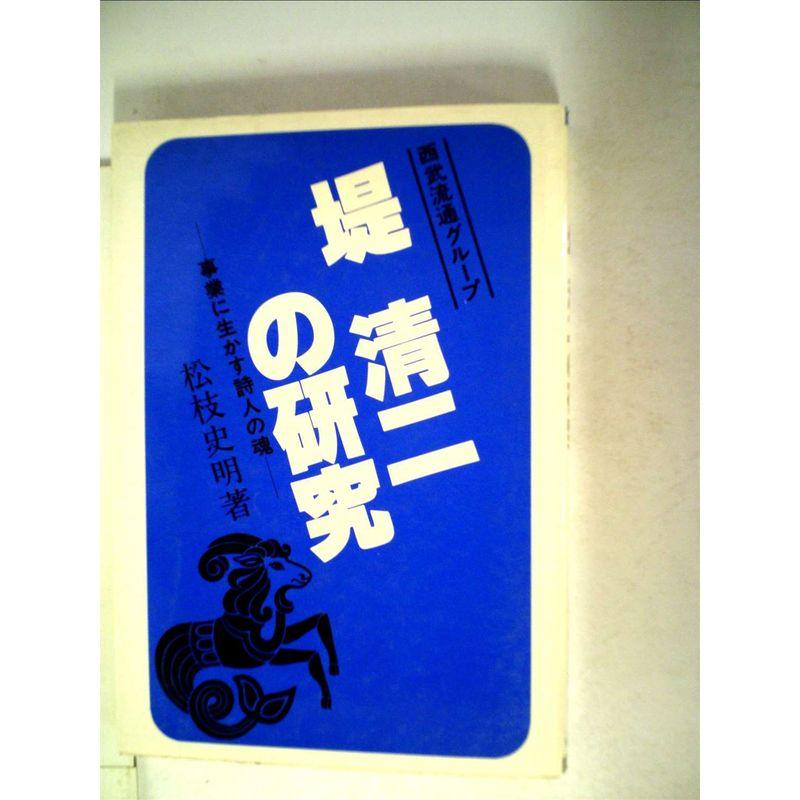 堤清二の研究?事業に生かす詩人の魂 (1982年)