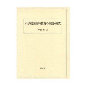 小学校国語科教育の実践・研究