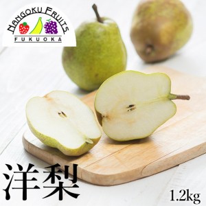 洋梨　約1.2kg (4～5玉)