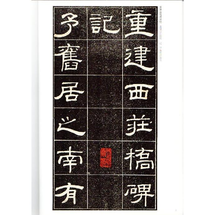 銭泳(せんえい)　 重建西莊橋碑記　重修ギン県儒学碑記　重修青藤書屋記　清代隷書名家経典　中国語書道 #38065;泳　重建西庄#26725;碑#35760;