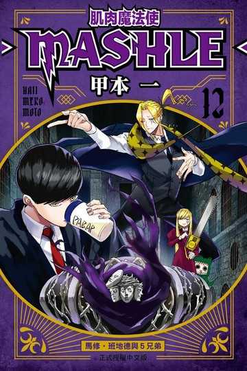 【電子書】肌肉魔法使─MASHLE─ (12)