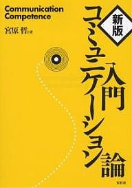 入門コミュニケーション論 宮原哲