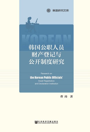 【電子書】韓國公職人員財產登記與公開制度研究(簡體版)