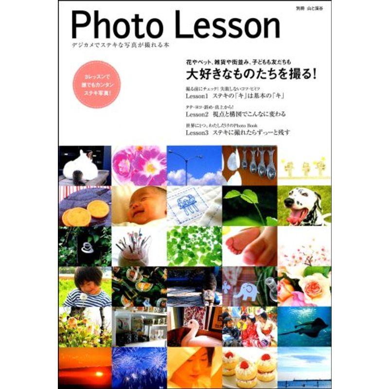 Photo Lesson?デジカメでステキな写真が撮れる本 (別冊山と溪谷)