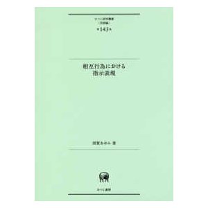 ひつじ研究叢書＜言語編＞  相互作為における指示表現