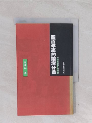 【書寶二手書T1／政治_Q5P】四百年來的兩岸分合：一個經貿史的回顧_林 滿紅