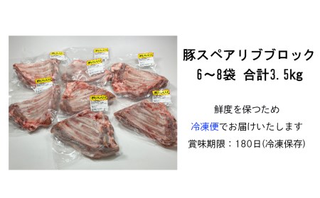  豚 豚肉 スペアリブ ブロック 豚肉 3.5kg 骨付き 不揃い 6～8袋 冷凍 宮崎県産 BBQ バーベキュー キャンプ 煮込み 真空包装 収納スペース 送料無料 豚肉 かたまり 豚肉 塊 照り焼き 甘辛煮 普段使い おかず 豚肉