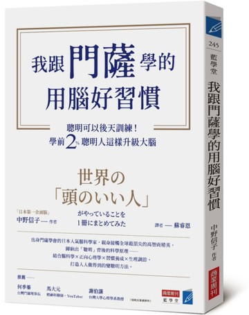 我跟門薩學的用腦好習慣：聰明可以後天訓練！學前2％聰明人這樣升級大腦[二手書_良好]