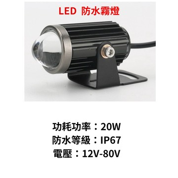 【買兩組就送兩段霧燈開關】LED魚眼霧燈 白光  防水 外掛霧燈 機車 檔車 電動車 改裝霧燈