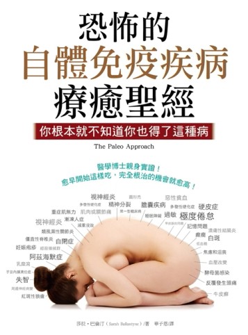 恐怖的自體免疫疾病療癒聖經：你根本就不知道你也得了這種病[二手書_良好]