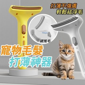 祛毛神器 打薄毛髮 打薄梳 寵物毛髮打薄神器 寵物開結梳 去浮毛 弧形刀頭 寵物毛髮梳 寵物打毛刀 弧形刀頭
