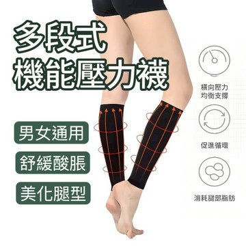 【台中出貨】進階款 機能分段壓力襪 美腿襪 塑腿襪 小腿襪 機能襪 運動襪 久站 久坐 彈性襪 小腿套襪 久站剋星