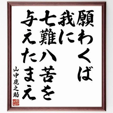 山中幸盛 (鹿介) 名言「願わくば我に七難八苦を與えたまえ」手寫書法色紙畫框/接單後毛筆親筆題字 (Z2847)