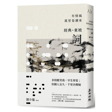 全新 / 有情風萬里卷潮來：經典‧東坡‧詞  / 作者：劉少雄 /  出版社：麥田 / 定價:380
