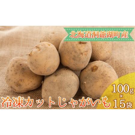 ふるさと納税 役に立ちます 冷凍カット野菜 じゃがいも100g×15袋 北海道洞爺湖町