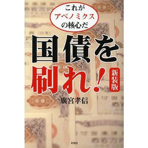 国債を刷れ これがアベノミクスの核心だ 新装版