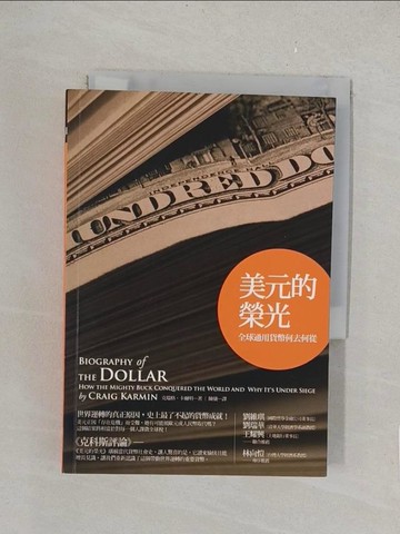 【書寶二手書T1／財經企管_TLA】美元的榮光-全球通用貨幣何去何從_克瑞格.卡爾明